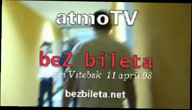 атмоТВ - beZ bileta в Витебске 11 апреля 08 