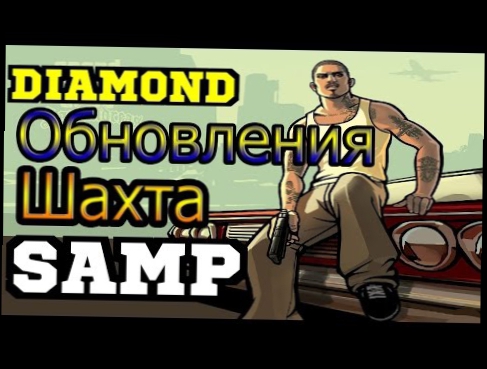 SAMP. Обновления на шахту в Diamond Role Play Emerald. 