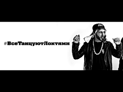 Караоке Party Хит-Все танцуют локтями-L'One (Караоке) 