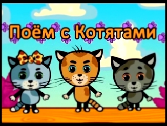 Три котенка - Что и чем надо есть Песенки для детей 