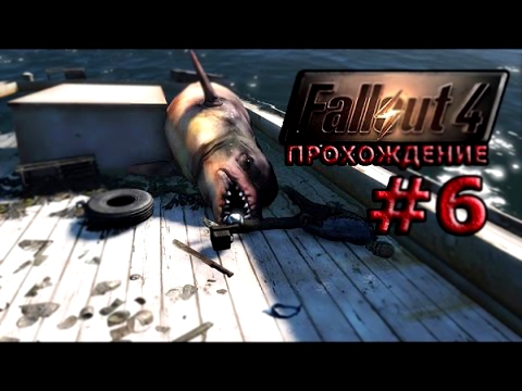 Fallout 4 Прохождение # 6 Освободите Вилли! 