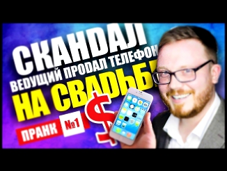 Пранк на свадьбе| Скандал| Ведущий впарил телефон 