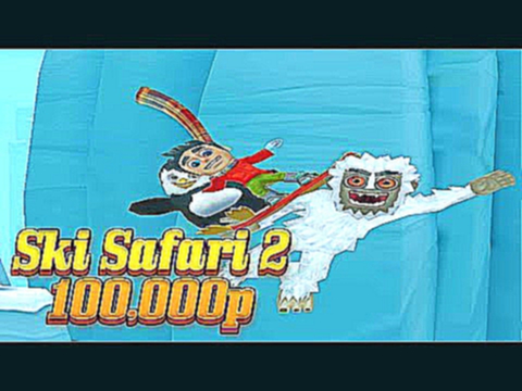 Ski Safari 2 100,000 GOAL! Android 