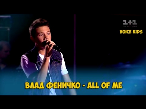 Влад Феничко. John Legend - All of Me | The Voice kids of Ukraine 2016 