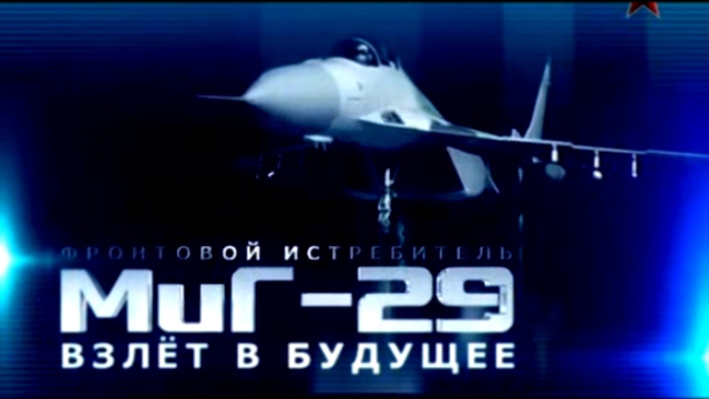 Фронтовой истребитель Миг-29. Взлет в будущее 2ч. 