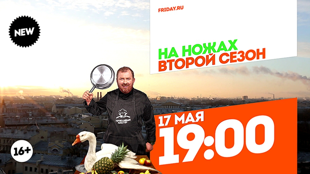 На ножах. Санкт-Петербург. 17 мая 19:00 