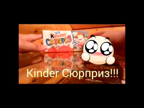 Распаковка! Тройка Kinder Сюрпризов "Киндерино Профессии" 