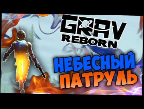GRAV Reborn - Небесный Патруль #4 