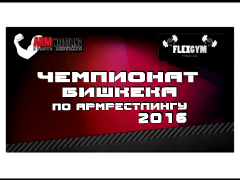 Чемпионат Бишкека по армрестлингу 2016. 