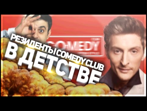 РЕЗИДЕНТЫ COMEDY CLUB В ДЕТСТВЕ | Харламов, Светлаков, Воля и др. 