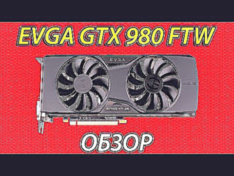 Обзор и тест EVGA GeForce GTX 980 FTW ACX 2 0 