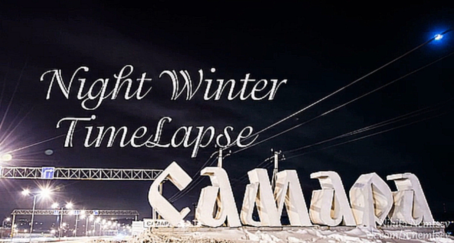 Samara Russia Night Winter TimeLapse | Hyperlapse Ночная Зимняя Самара 