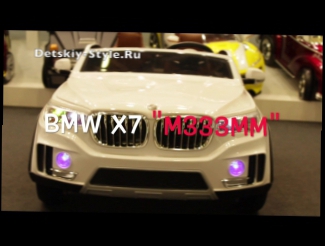 Двухместный Электромобиль "BMW M333MM" - Видео Обзор от Detskiy-Style.Ru 