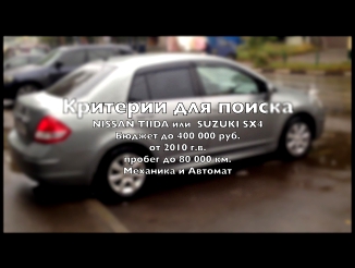 Подбор авто Nissan Tiida с пробегом в Москве. ДП-авто 
