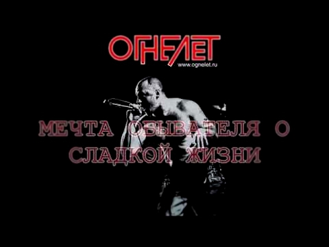 ОГНЕЛЁТ - Мечта обывателя о сладкой жизни 