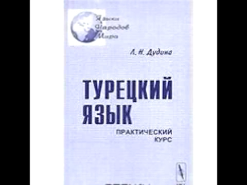 Турецкий язык Практический курс Л Н Дудина 