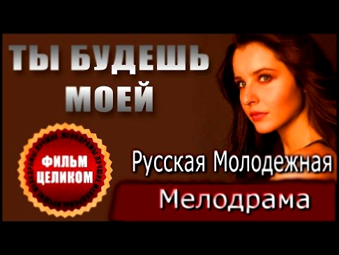 Фильм "Ты будешь моей". Русская молодежная мелодрама 