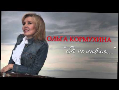 Ольга КОРМУХИНА - Я НЕ ЛЮБЛЮ (В.С.ВЫСОЦКИЙ) [Аудио, 2013] 