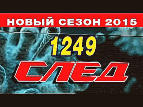 След 1249 серия - Прости за любовь 