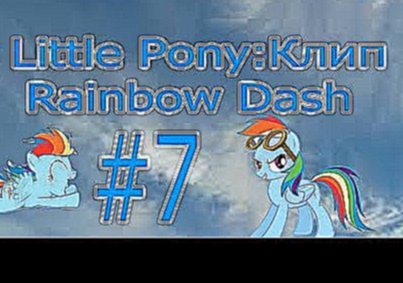 My Little Pony:Клип Rainbow Dash #7 