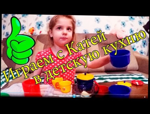 Играем с Катей в детскую посуду Play with Katya in the children's dishes  Video for kids VLOG 