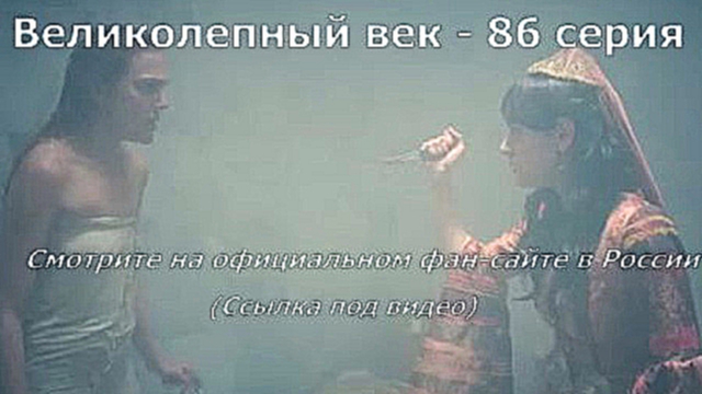 Великолепный век 86 серия русские субтитры 