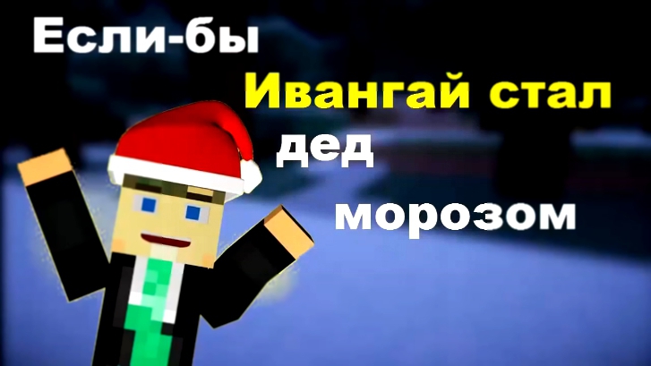 Если-бы Ивангай стал дед морозом - Minecraft Machinima 