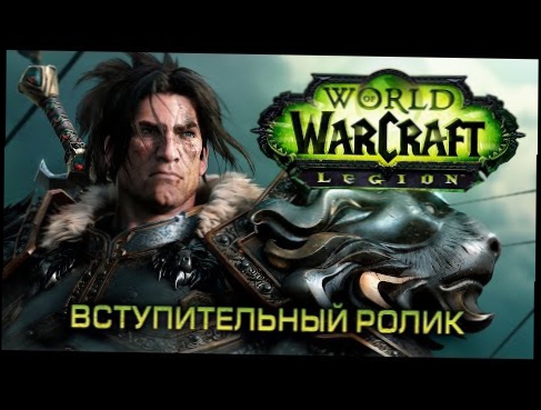 Вступительный ролик World of Warcraft: Legion 