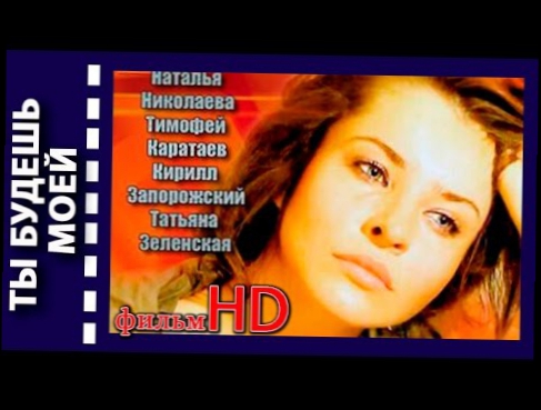 Ты будешь моей фильм HD melodrama Ty budesh moej Rossiya 