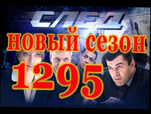 СЛЕД 1295 серия: Счастливое детство. Новый сезон СЛЕД ноябрь 2015! 