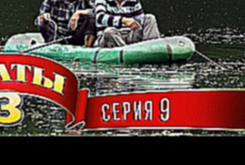 Сваты 3 3-й сезон, 9-я серия 