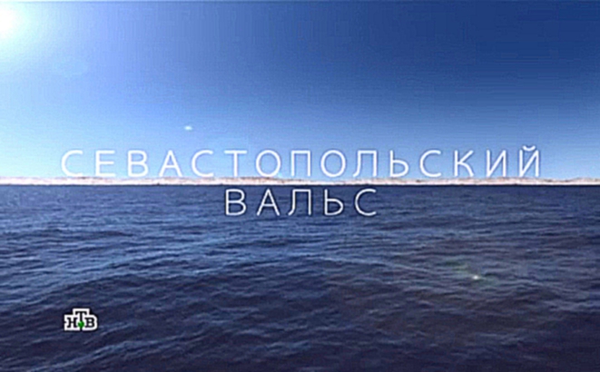 Севастопольский вальс 