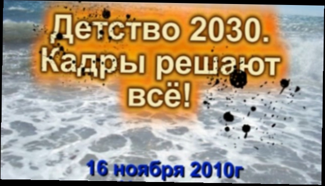 Детство 2030. Кадры решают всё. 