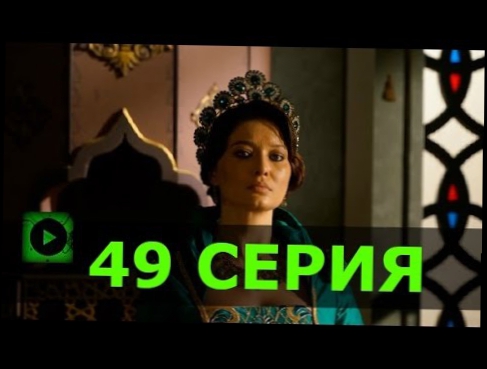 «КЕСЕМ СУЛТАН» 2 Сезон 49 Серия На Русском/Турецкий Сериал/АНОНС/Дата Выхода/Обзор/Русская Озвучка 