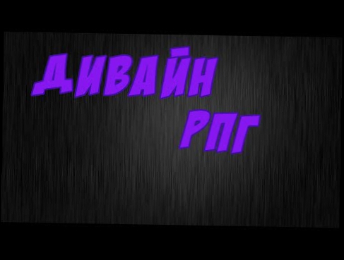 Дивайн рпг #1 