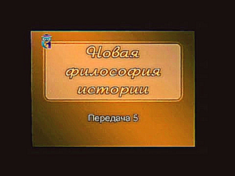 История. Передача 5. Лев Гумилев. Философия пассионарной истории. Миг единства 