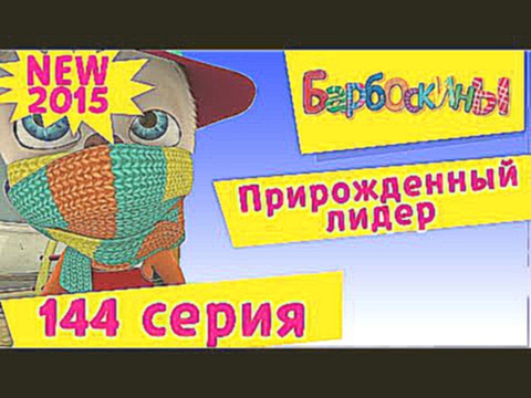 Барбоскины - 144 серия. Прирожденный лидер мультфильм 