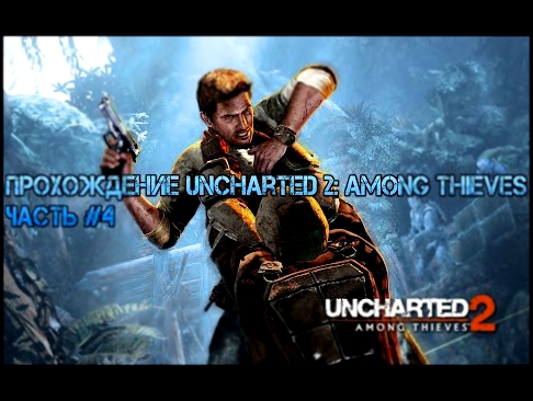 Uncharted 2: Among Thieves прохождение с комментариями #4 