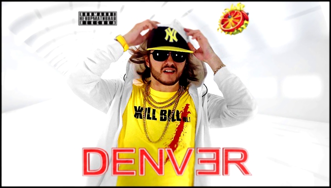 DENVER ~ ДЕНВЕР - Привет из 90х 