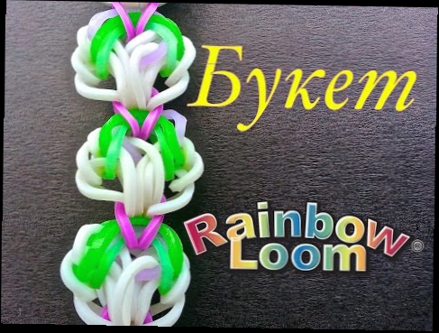 "Букет" Браслет из резинок на рогатке Bracelet "Bouquet" tutorial DIY Loom bands 