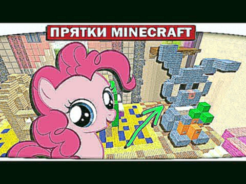 ▶ Прятки с поняшками 80 - Детская комнатка My Little Pony Minecraft 