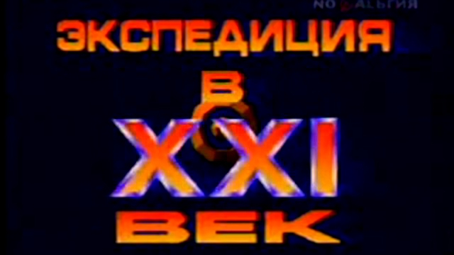 Экспедиция в ХХI век. Фантастика и реальность. Передача 11-я. 1988 год. 