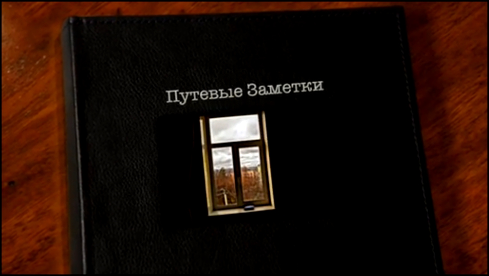 Путевые Заметки  "ПОБЫТЬ ОДНОМУ" (Моменты Жизни) 