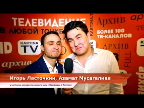 Игорь Ласточкин и Азамат Мусагалиев приглашают к просмотру "Однажды в России" 