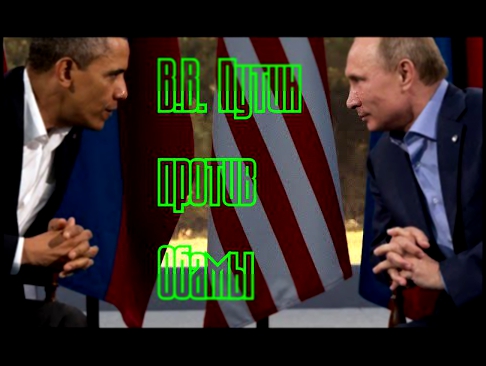 Путин VS Обама. 