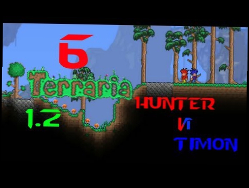 [Ч.06]Terraria 1.2 Co-op с Hunter'ом и Timon'ом. Ну поставь ЛАЙК= 