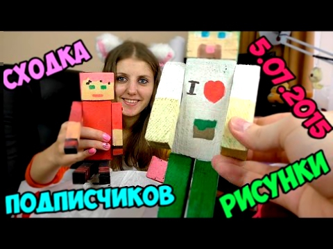 Сходка подписчиков #2 - DILLERON и Minikotic Рисунки 