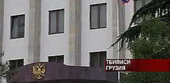 Разрыв дипломатических отношений. В Тбилиси закрылось посоль 