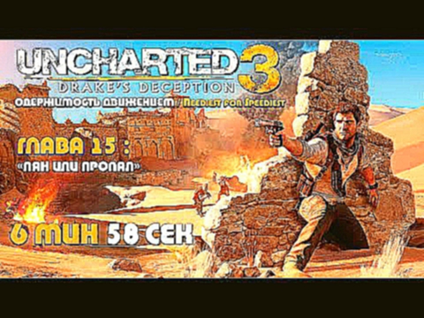 Uncharted 3: Иллюзии Дрейка Глава 15: Пан или пропал - скоростное прохождение 