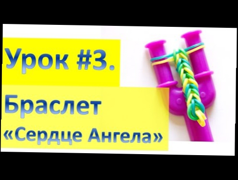 Браслет "Сердце Ангела". Плетение на рогатке 